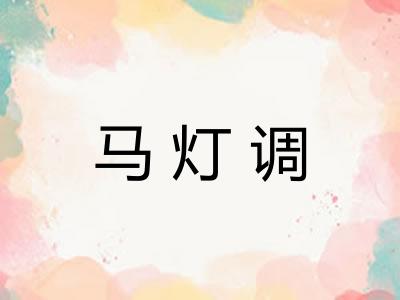 马灯调 马灯调