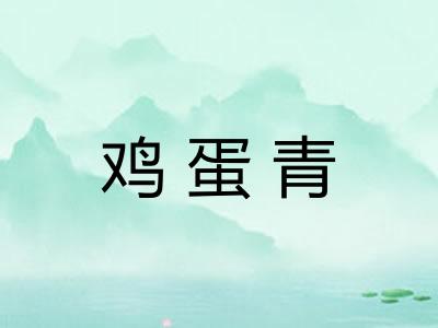 鸡蛋青 鸡蛋青