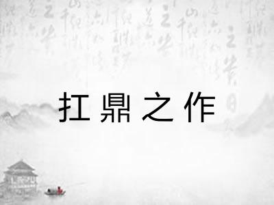 扛鼎之作 扛鼎之作