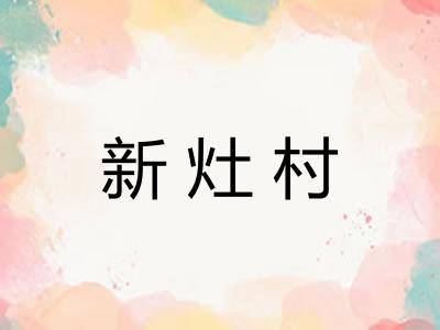 新灶村 新灶村