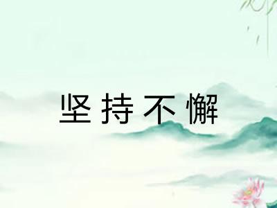 坚持不懈 坚持不懈