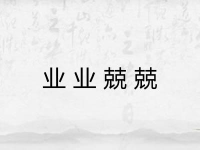 业业兢兢 业业兢兢