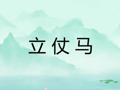 立仗马
