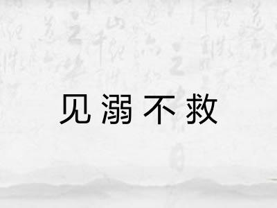 见溺不救
