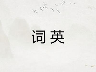 词英