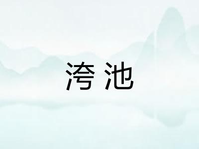 洿池 洿池