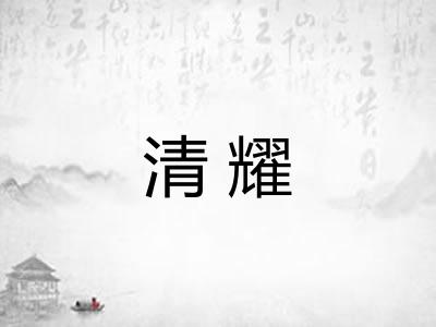 清耀 清耀