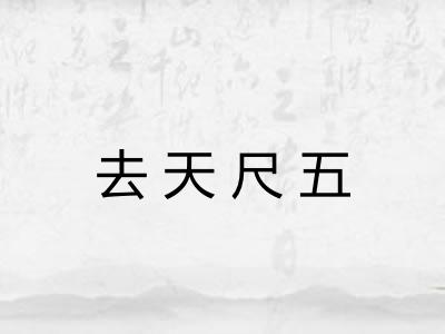 去天尺五