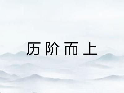 历阶而上 历阶而上