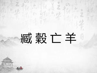 臧穀亡羊 臧穀亡羊