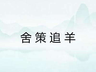 舍策追羊 舍策追羊