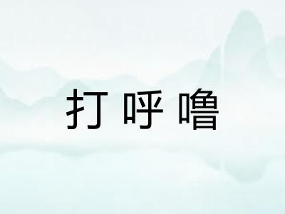 打呼噜 打呼噜