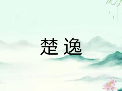 楚逸 楚逸
