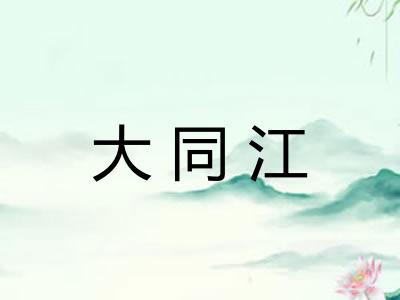 大同江