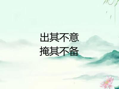 出其不意掩其不备 出其不意掩其不备