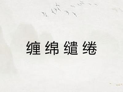 缠绵缱绻 缠绵缱绻