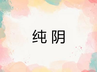 纯阴
