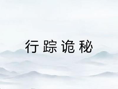 行踪诡秘 行踪诡秘