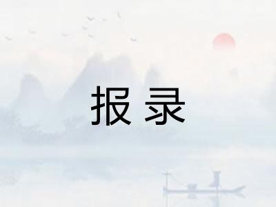 报录