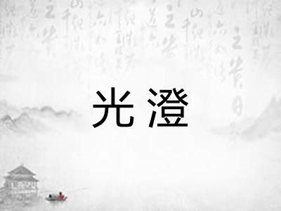 光澄