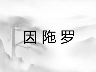 因陁罗 因陁罗