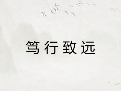 笃行致远 笃行致远