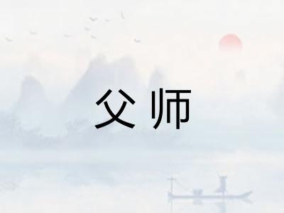 父师