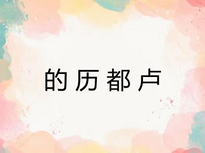 的历都卢 的历都卢