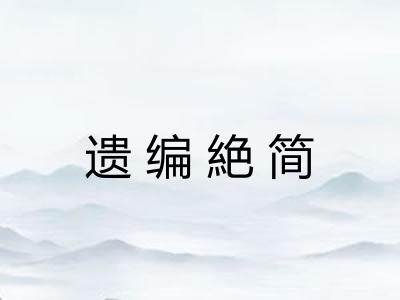 遗编絶简 遗编絶简