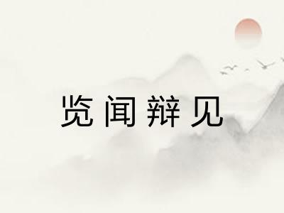 览闻辩见 览闻辩见
