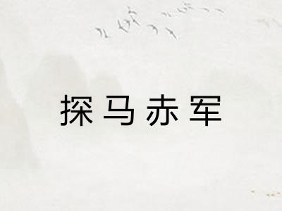 探马赤军 探马赤军