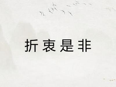 折衷是非 折衷是非