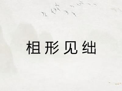 柤形见绌 柤形见绌