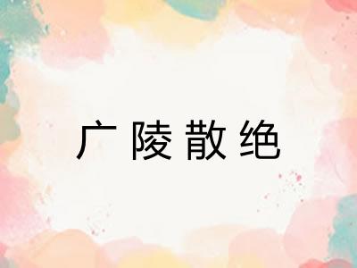 广陵散绝