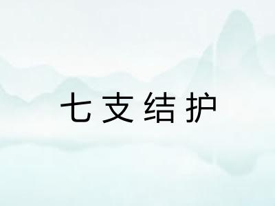 七支结护 七支结护