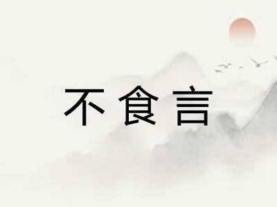 不食言 不食言