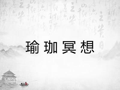 瑜珈冥想 瑜珈冥想