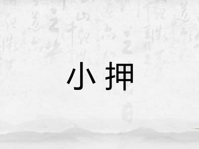 小押 小押