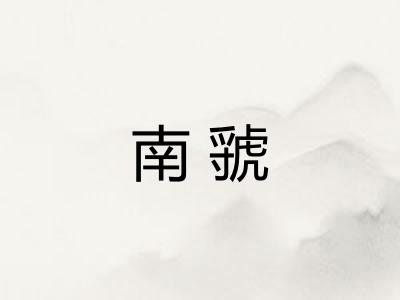 南虢