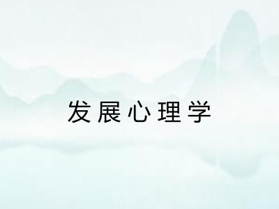 发展心理学 发展心理学