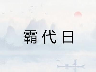 霸代日 霸代日