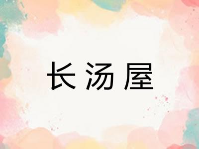 长汤屋 长汤屋