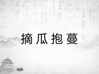 摘瓜抱蔓 摘瓜抱蔓