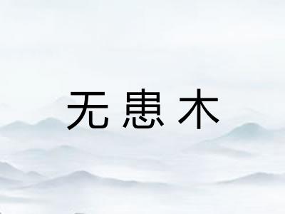 无患木 无患木