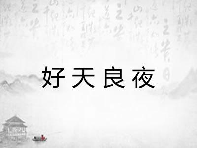 好天良夜 好天良夜