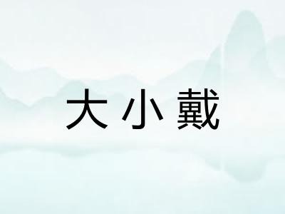 大小戴