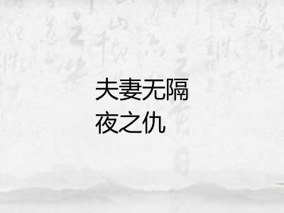 夫妻无隔夜之仇 夫妻无隔夜之仇