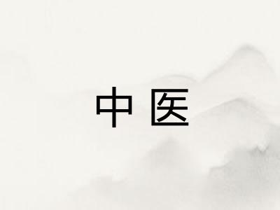 中医