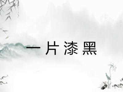 一片漆黑 一片漆黑