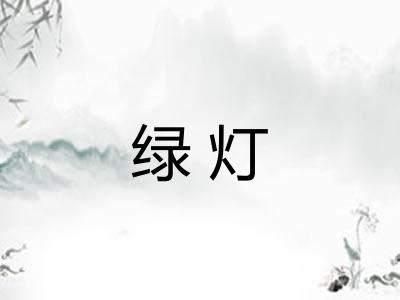 绿灯 绿灯
